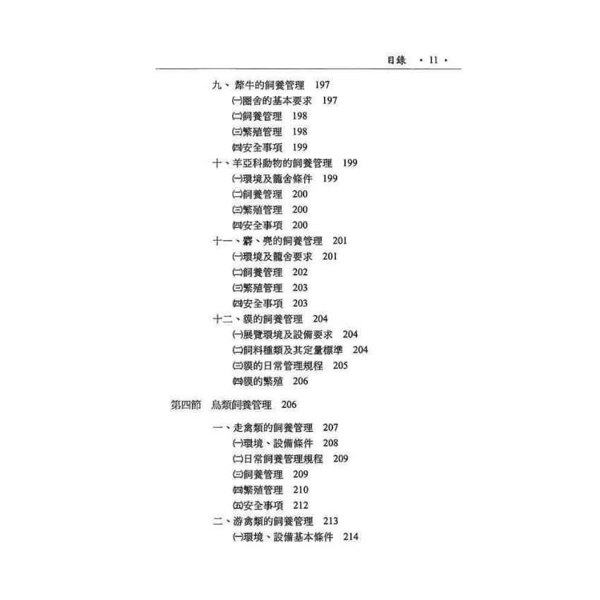 野生動物飼養與管理