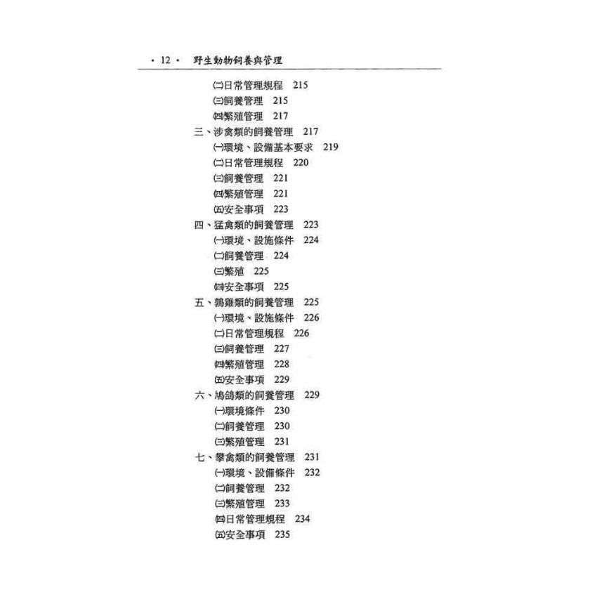 野生動物飼養與管理