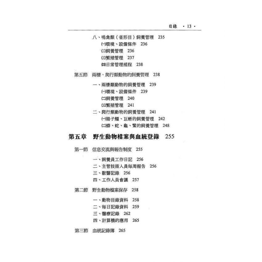 野生動物飼養與管理
