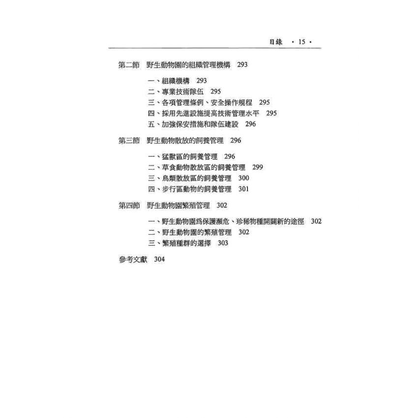 野生動物飼養與管理