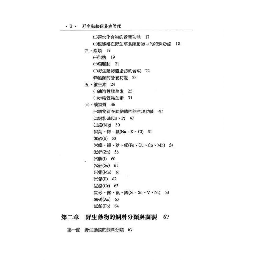 野生動物飼養與管理