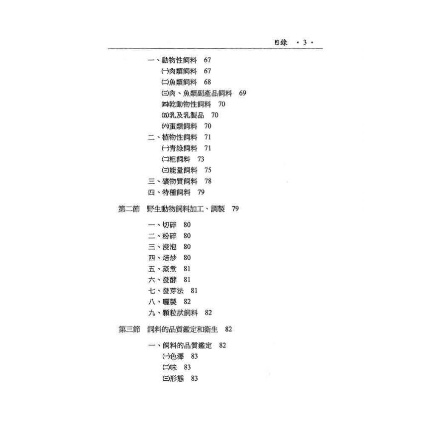 野生動物飼養與管理