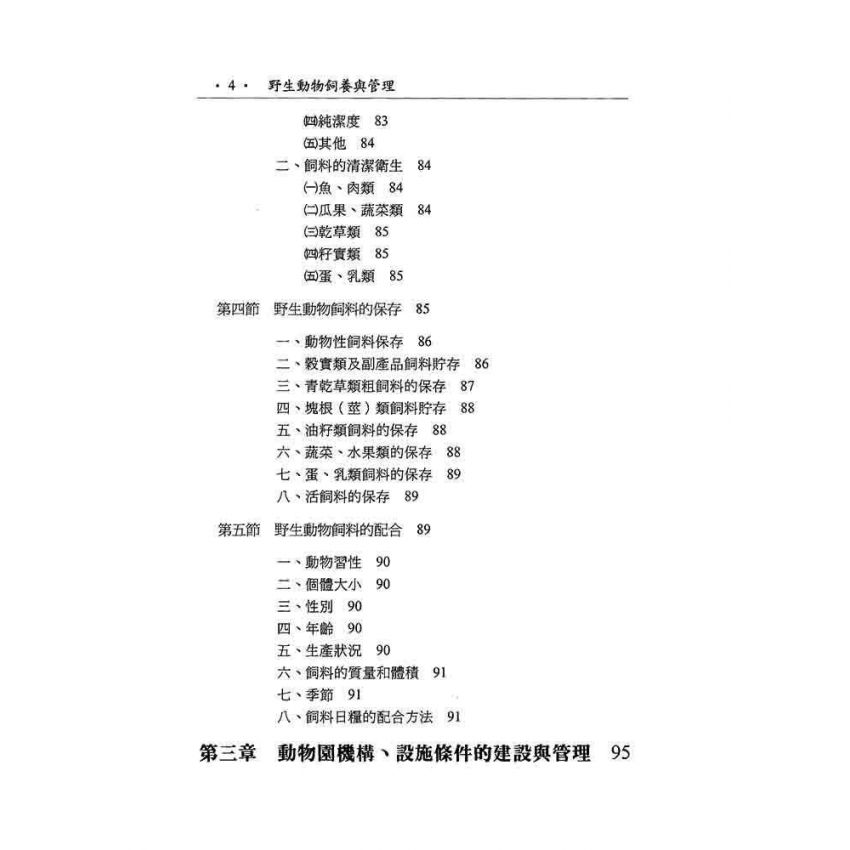 野生動物飼養與管理