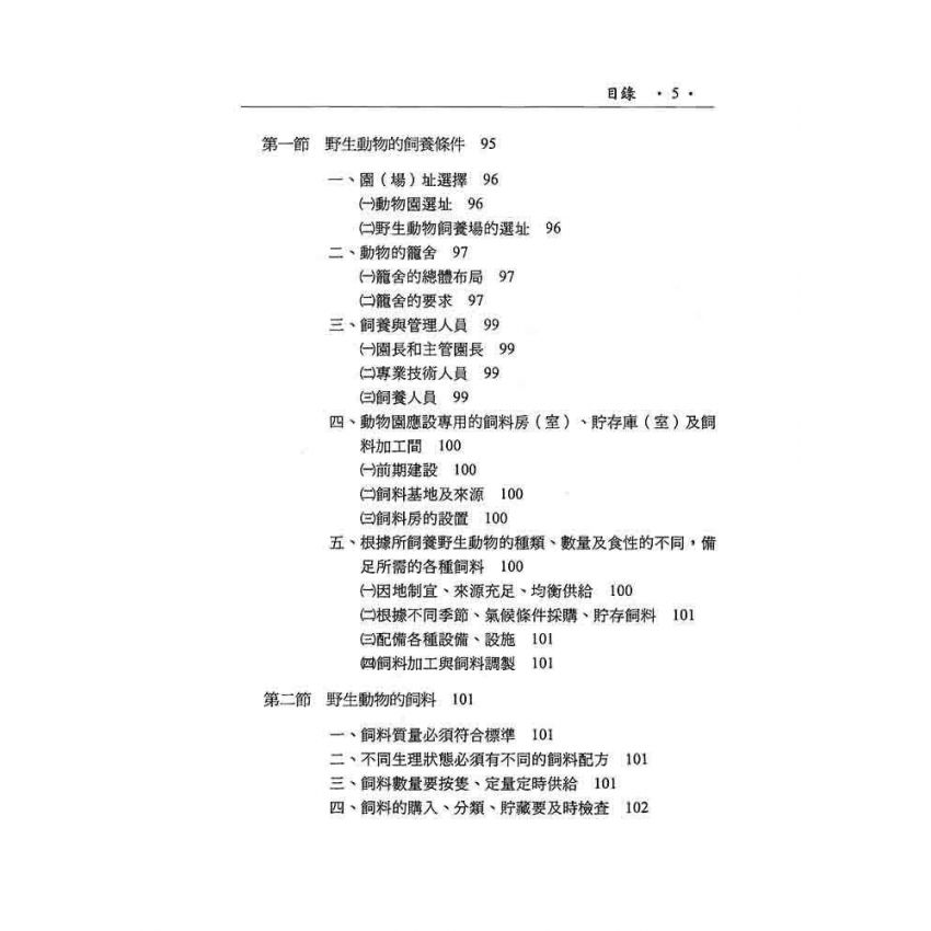 野生動物飼養與管理