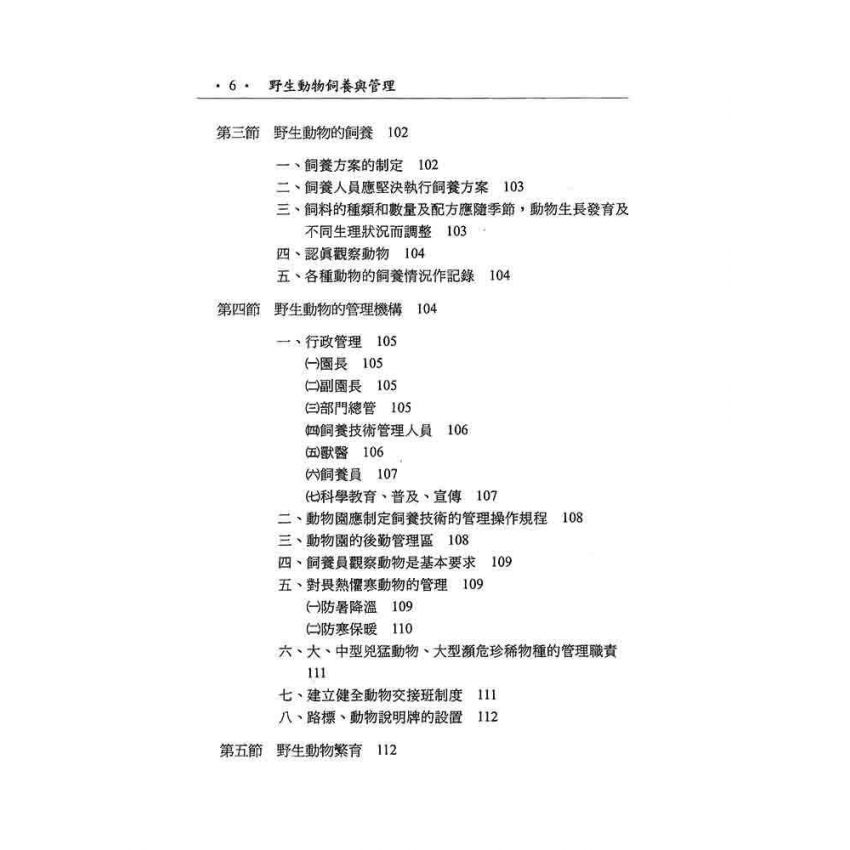 野生動物飼養與管理