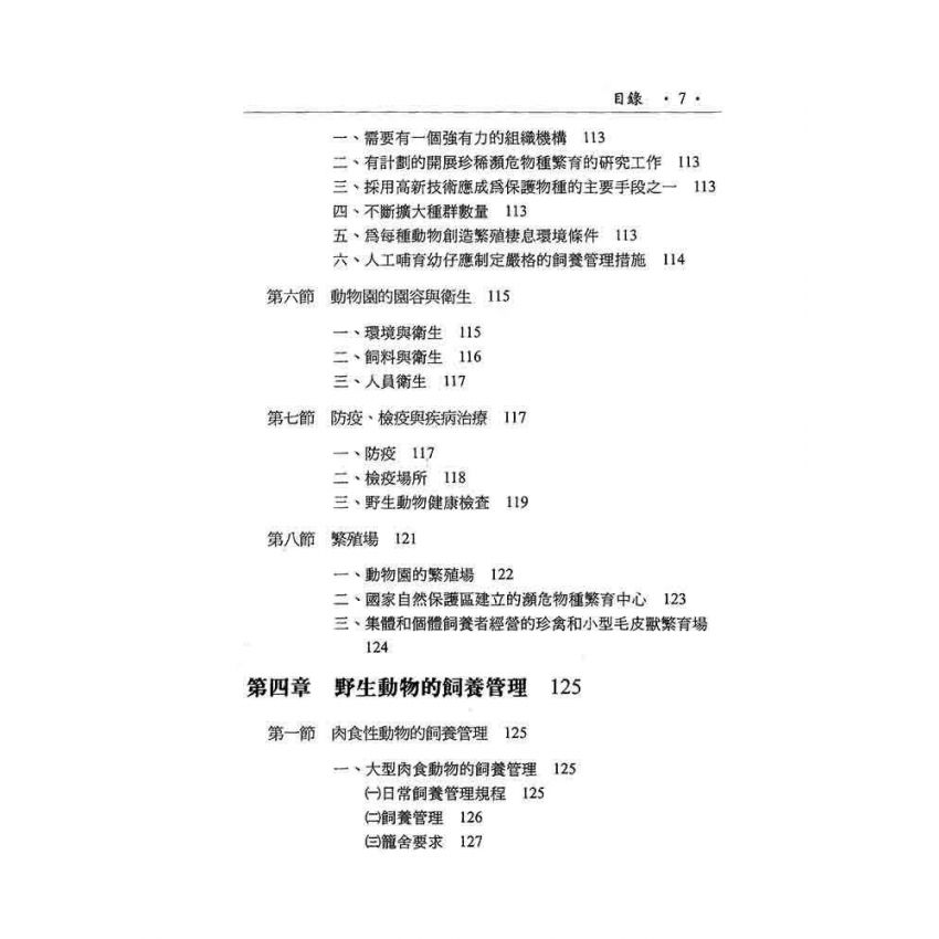 野生動物飼養與管理