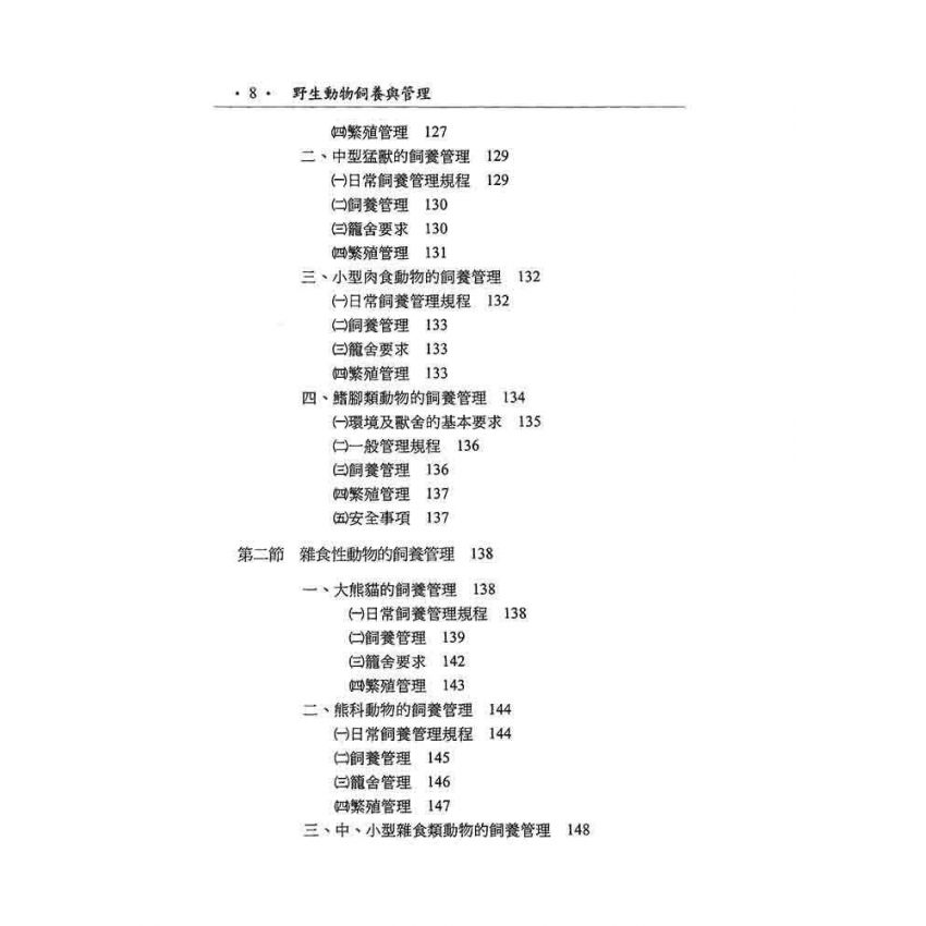野生動物飼養與管理