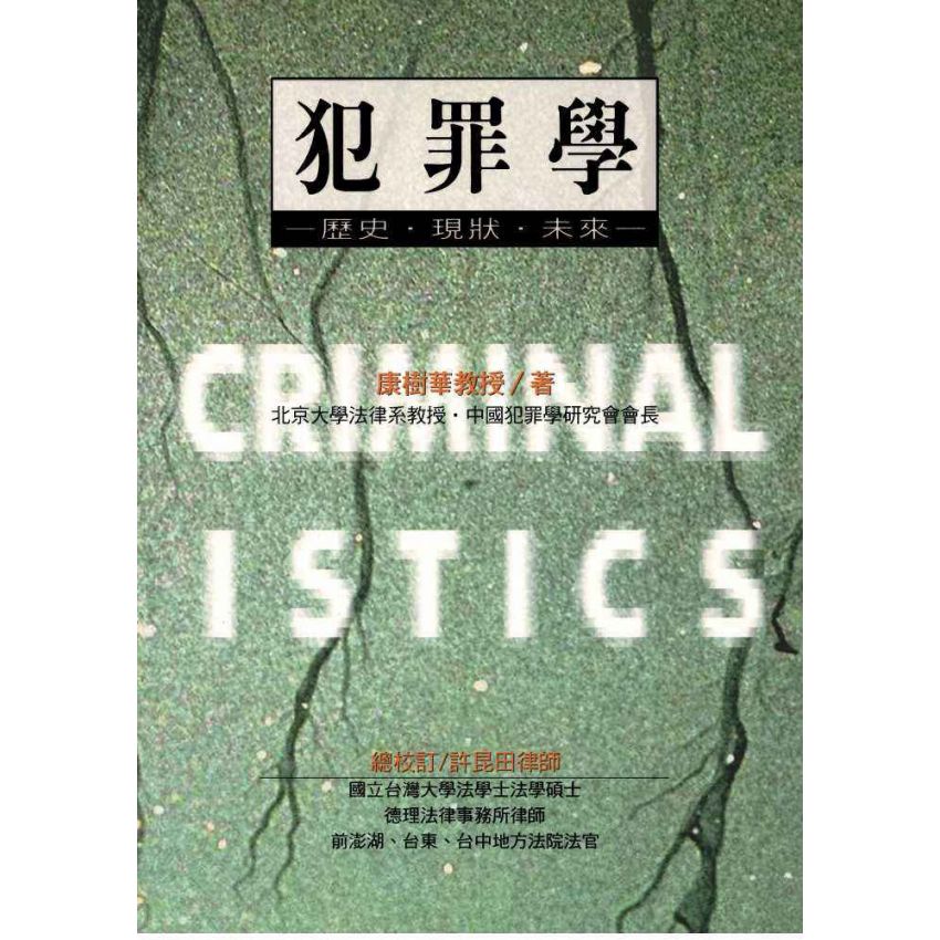 犯罪學‧歷史‧現狀‧未來