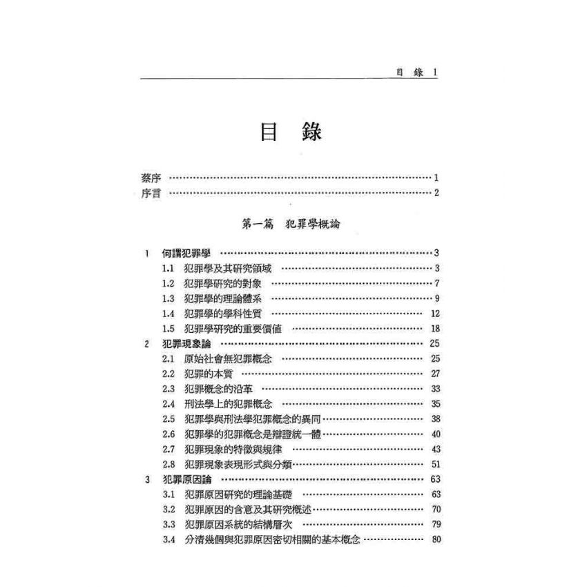 犯罪學‧歷史‧現狀‧未來
