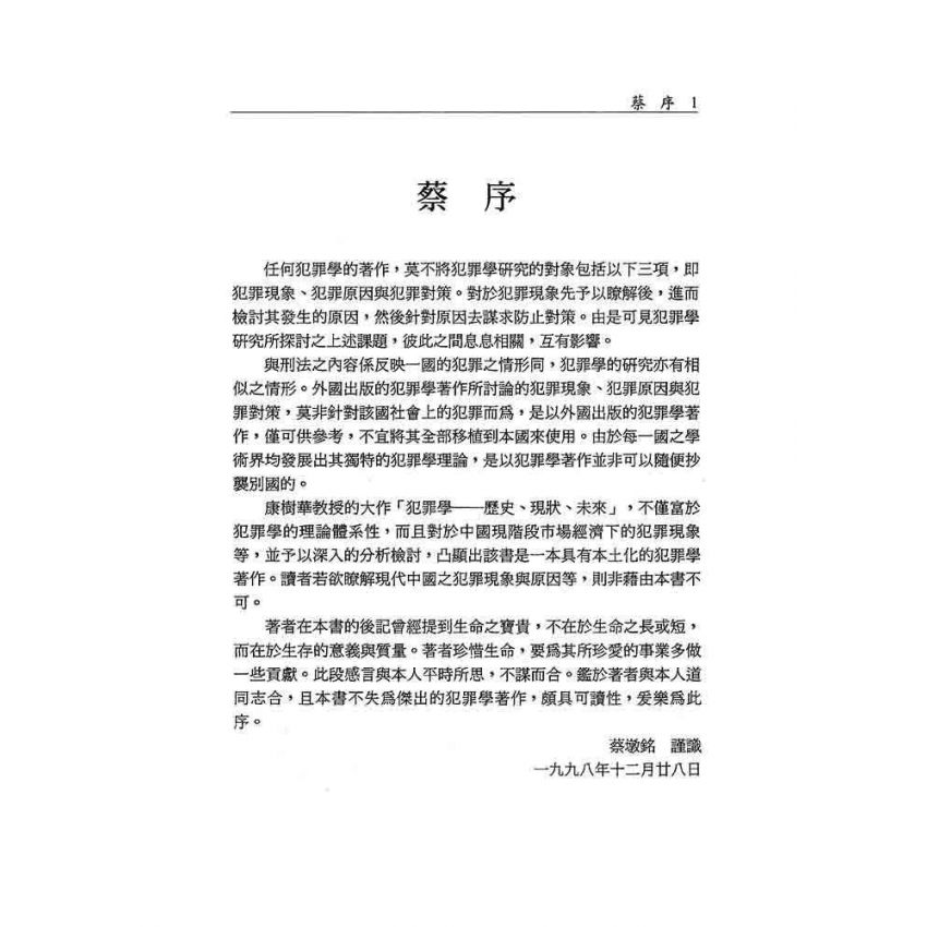 犯罪學‧歷史‧現狀‧未來