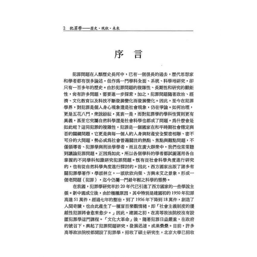 犯罪學‧歷史‧現狀‧未來