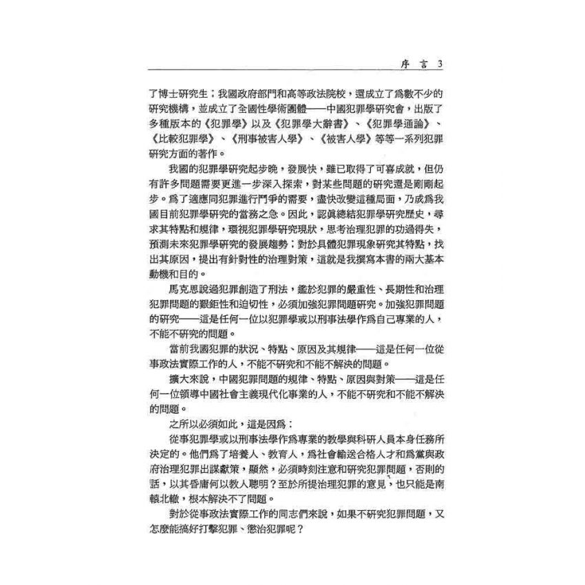 犯罪學‧歷史‧現狀‧未來