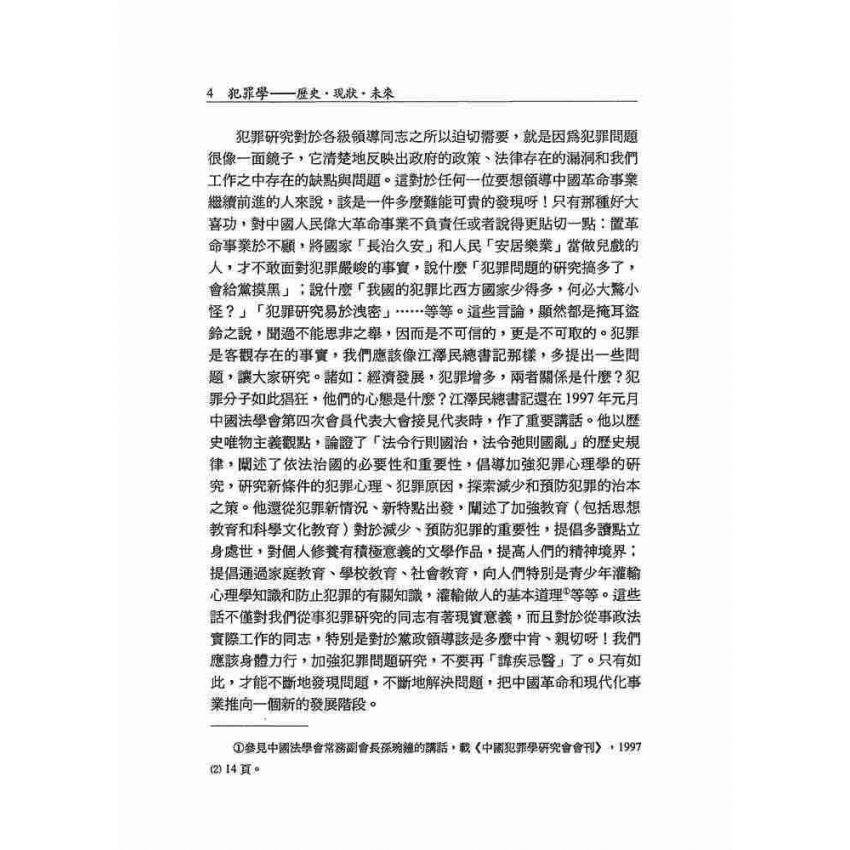 犯罪學‧歷史‧現狀‧未來