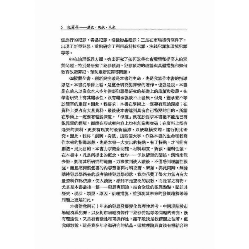 犯罪學‧歷史‧現狀‧未來