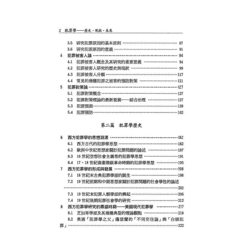 犯罪學‧歷史‧現狀‧未來