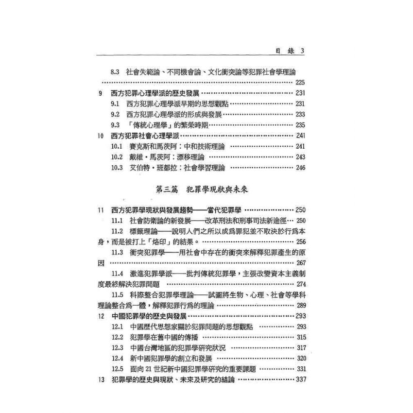 犯罪學‧歷史‧現狀‧未來
