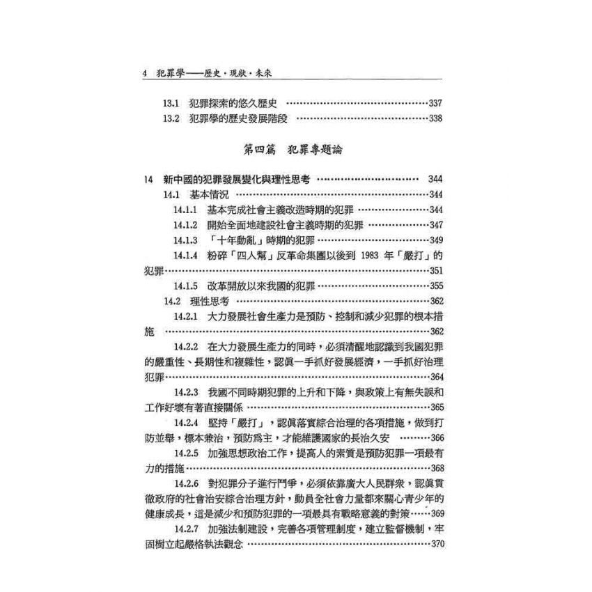 犯罪學‧歷史‧現狀‧未來