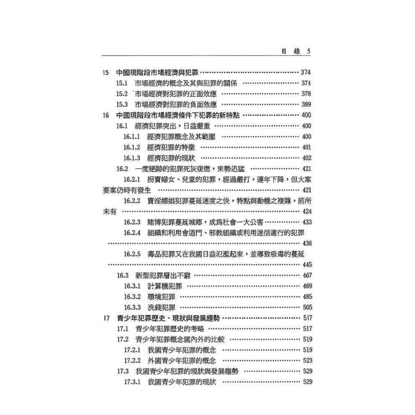 犯罪學‧歷史‧現狀‧未來