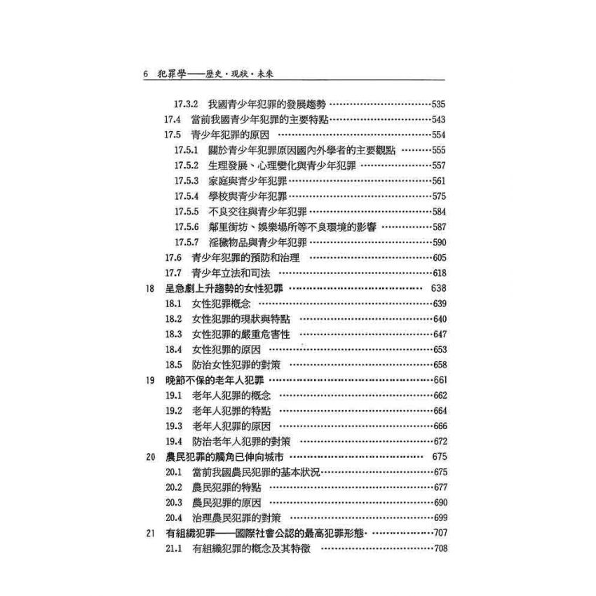 犯罪學‧歷史‧現狀‧未來