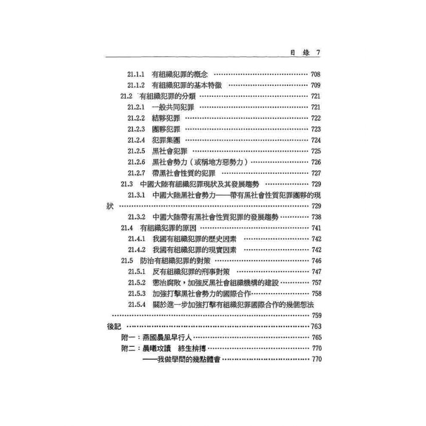 犯罪學‧歷史‧現狀‧未來