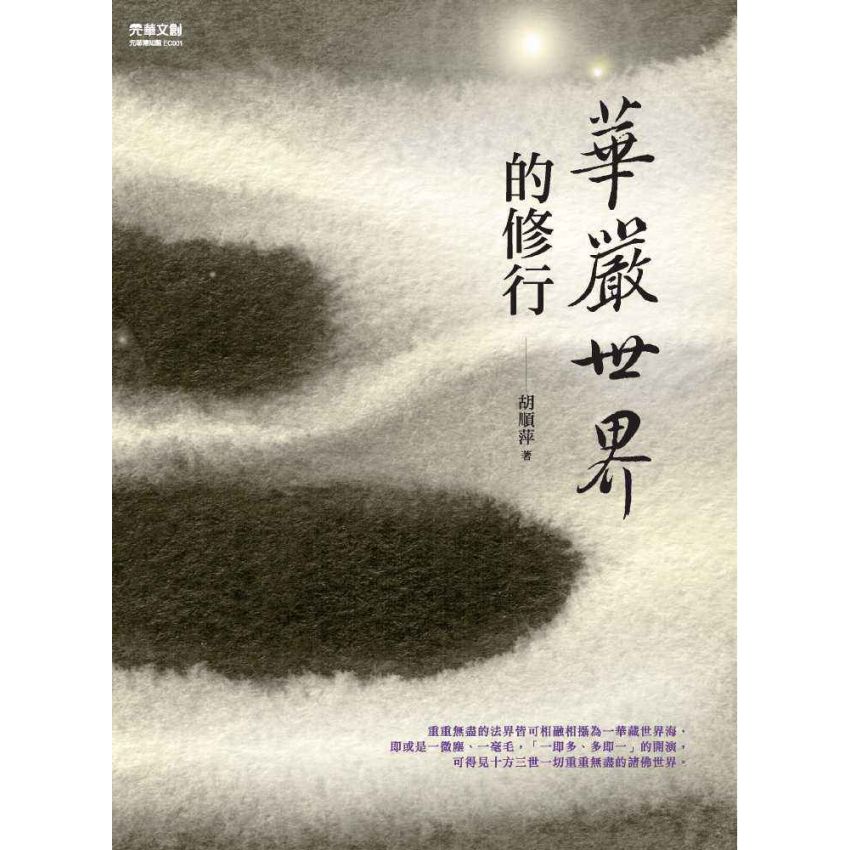 華嚴世界的修行
