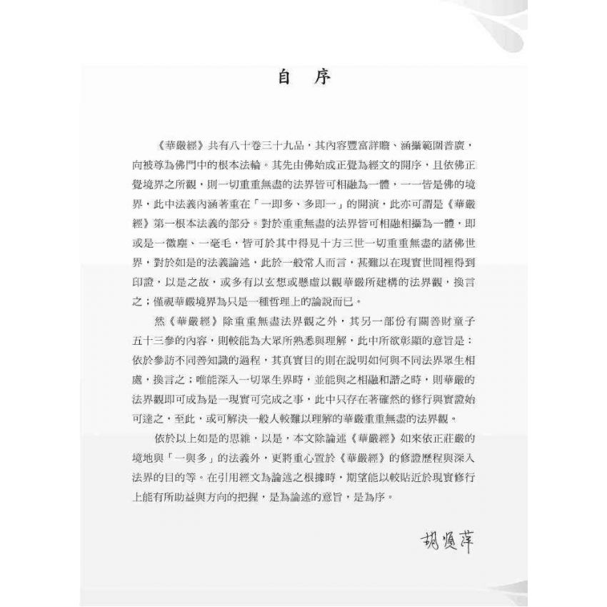華嚴世界的修行