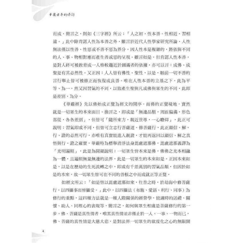華嚴世界的修行