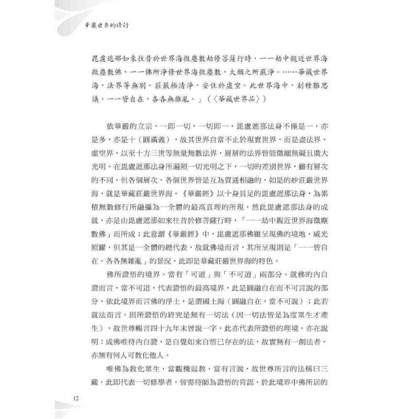 華嚴世界的修行