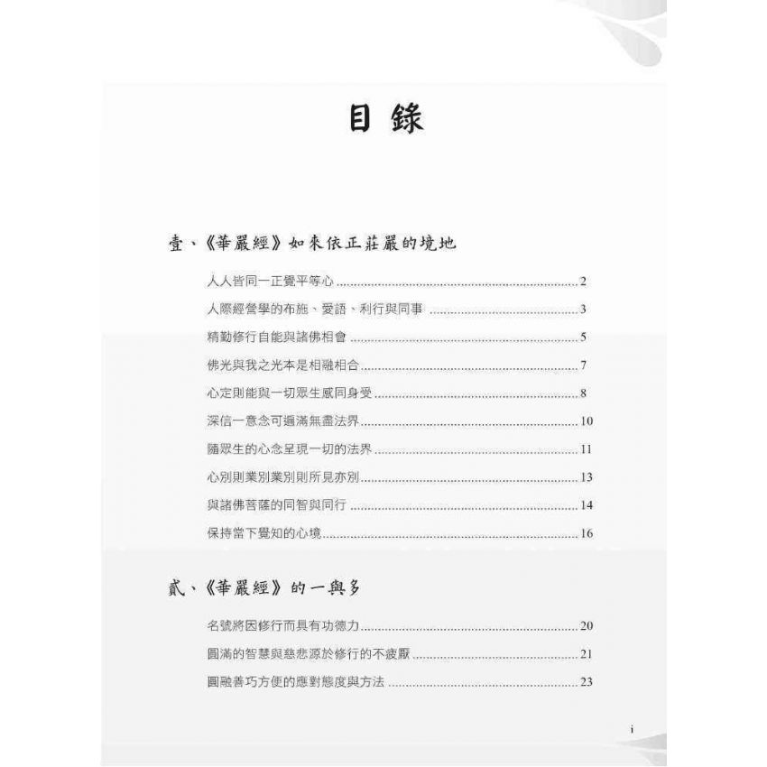 華嚴世界的修行