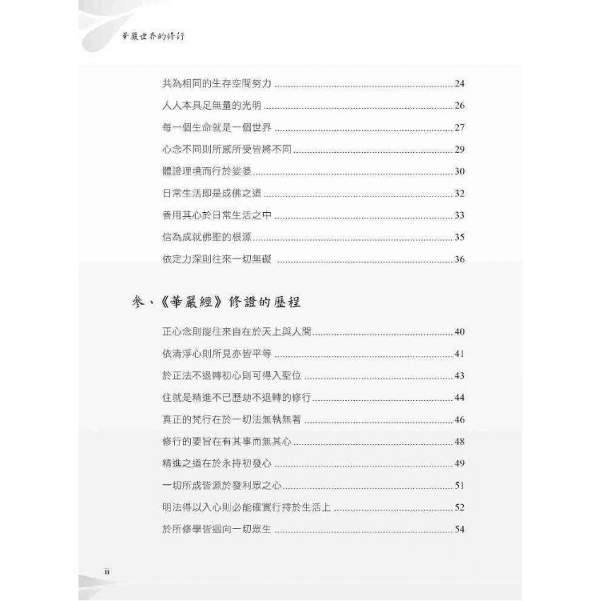 華嚴世界的修行