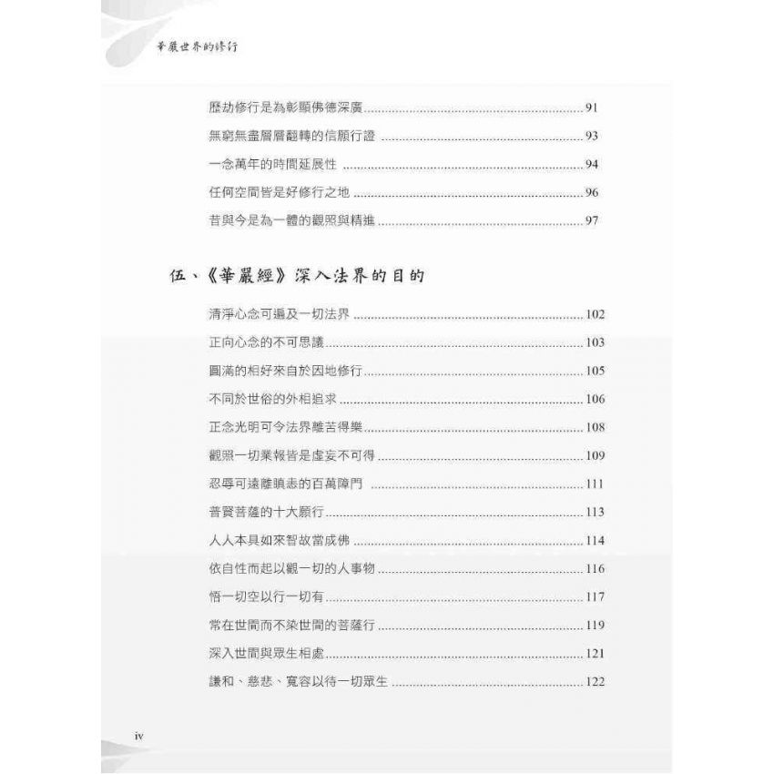 華嚴世界的修行