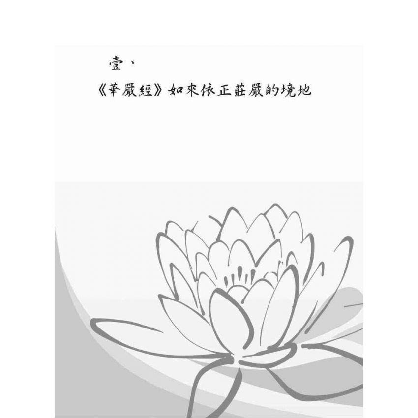 華嚴世界的修行