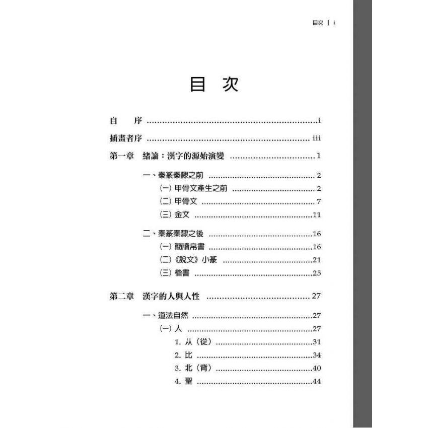 解放漢字，從「性」開始 國際視野的觀察