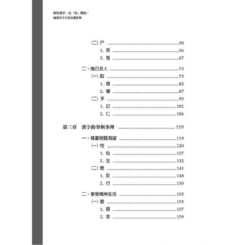 解放漢字，從「性」開始 國際視野的觀察