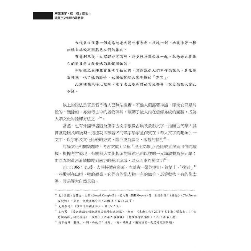 解放漢字，從「性」開始 國際視野的觀察