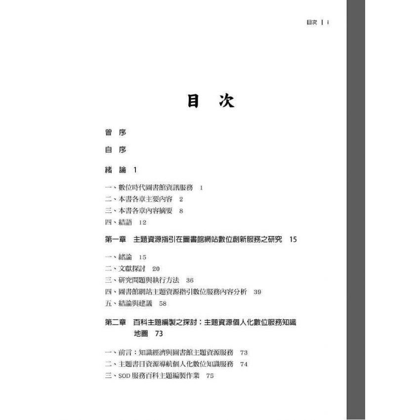 數位時代圖書資訊服務新建構