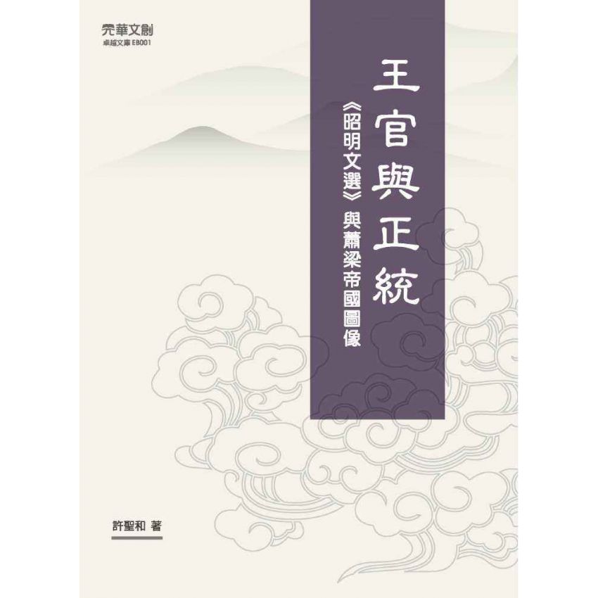 王官與正統 《昭明文選》與蕭梁帝國圖像