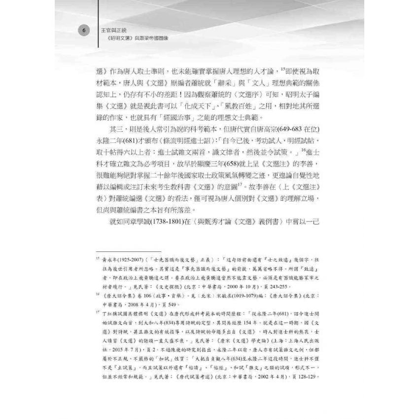 王官與正統 《昭明文選》與蕭梁帝國圖像