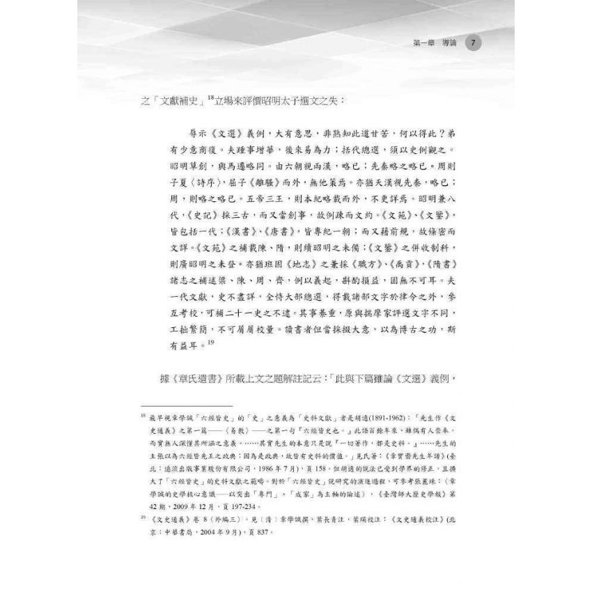 王官與正統 《昭明文選》與蕭梁帝國圖像