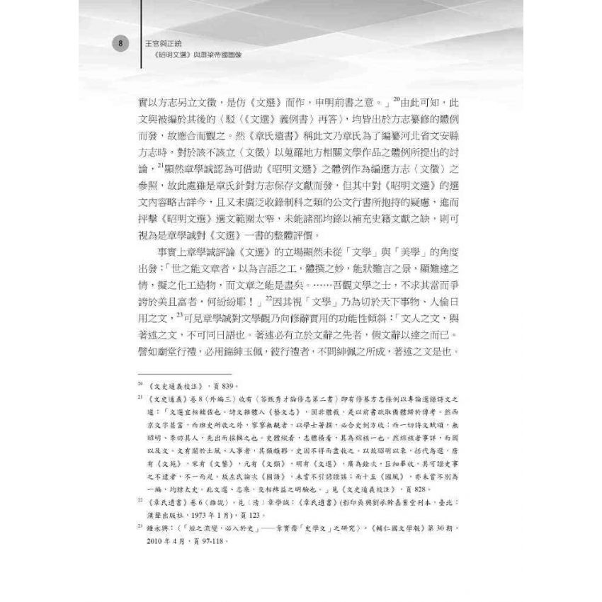 王官與正統 《昭明文選》與蕭梁帝國圖像