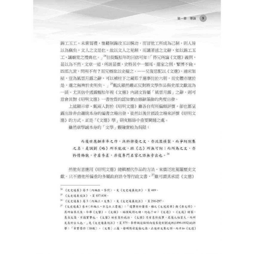 王官與正統 《昭明文選》與蕭梁帝國圖像