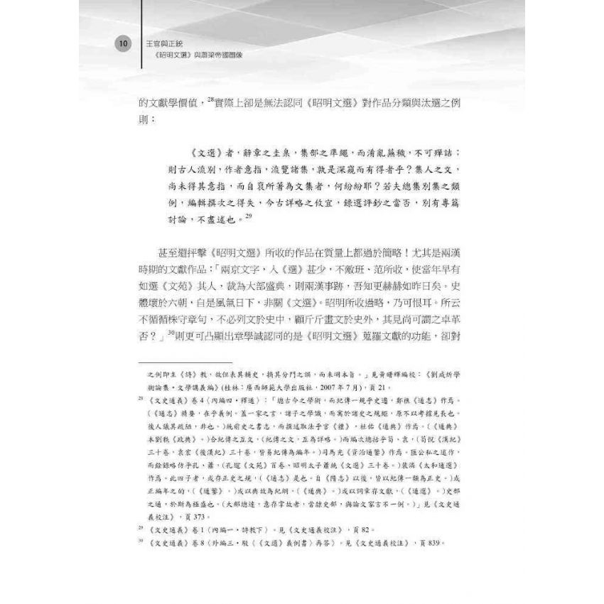 王官與正統 《昭明文選》與蕭梁帝國圖像