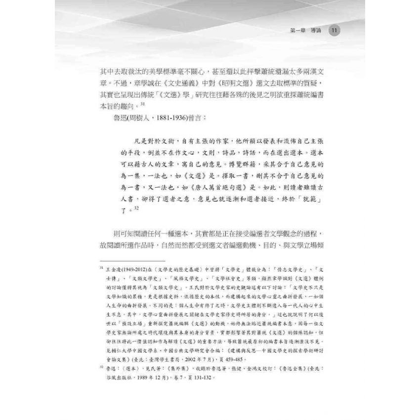 王官與正統 《昭明文選》與蕭梁帝國圖像