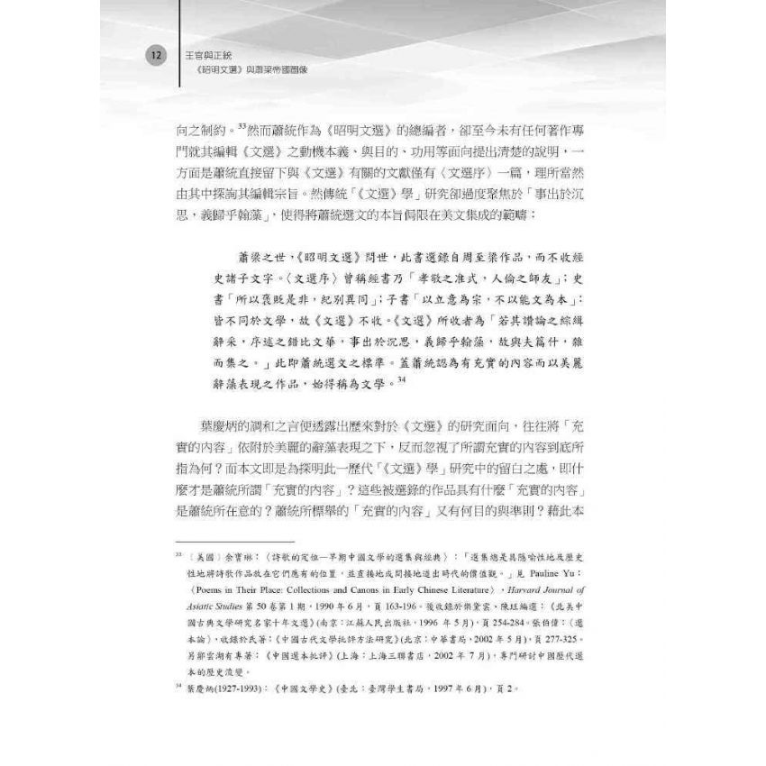 王官與正統 《昭明文選》與蕭梁帝國圖像