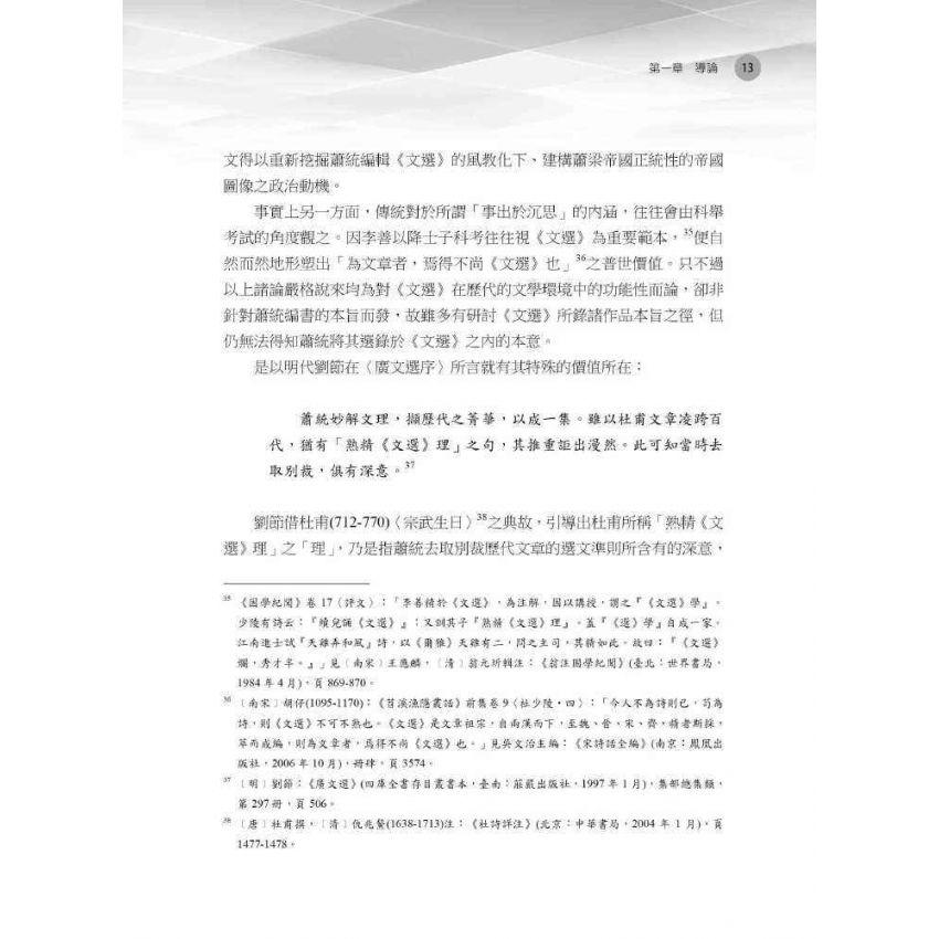 王官與正統 《昭明文選》與蕭梁帝國圖像