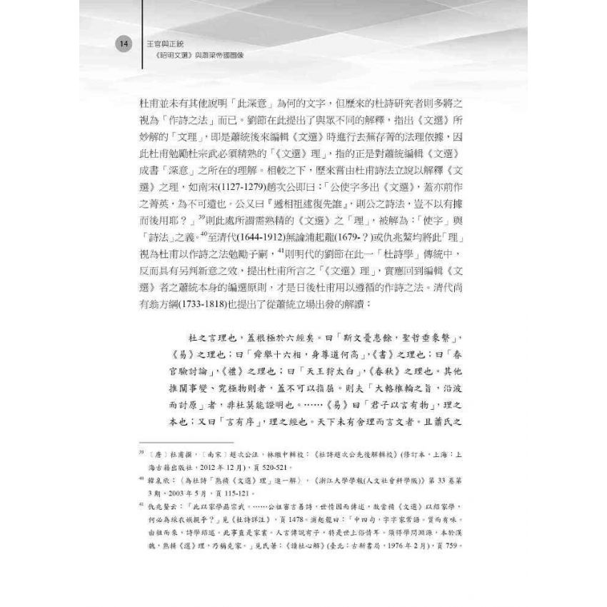 王官與正統 《昭明文選》與蕭梁帝國圖像