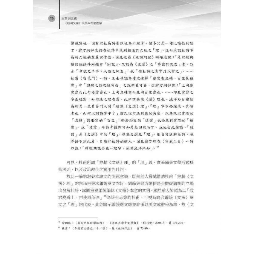 王官與正統 《昭明文選》與蕭梁帝國圖像