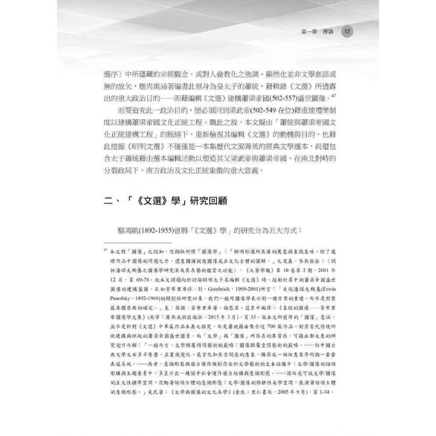 王官與正統 《昭明文選》與蕭梁帝國圖像