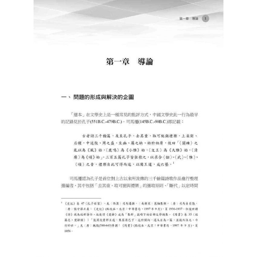 王官與正統 《昭明文選》與蕭梁帝國圖像