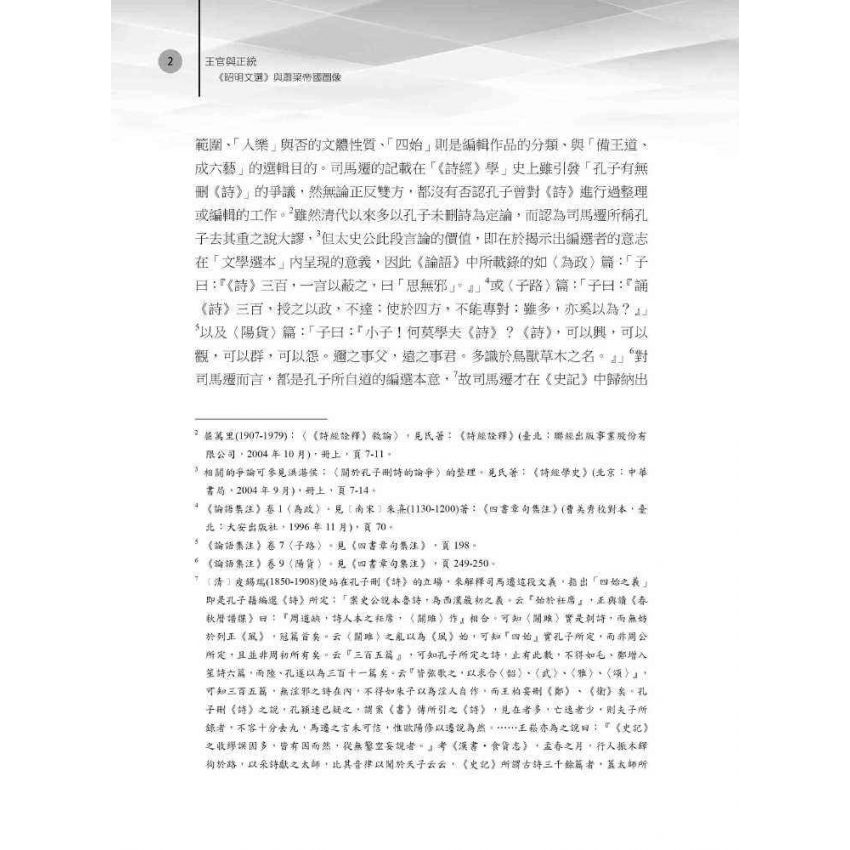 王官與正統 《昭明文選》與蕭梁帝國圖像